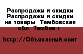 Распродажи и скидки Распродажи и скидки на товары. Тамбовская обл.,Тамбов г.